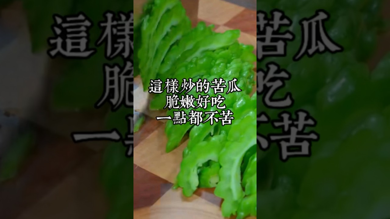 許多人在家炒苦瓜，都是直接下鍋就炒，那你就搞錯了，今天教你一個酒店大廚的做法，做出來的苦瓜脆嫩好吃一點都不苦，就連小孩子都搶著吃 #美食教程 #美食 #苦瓜做法 #炒苦瓜