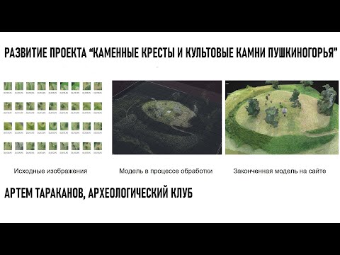 Артем Тараканов Развитие проекта "Каменные кресты и культовые камни Пушкиногорья"