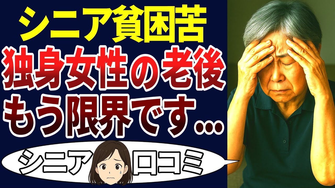 【シニア孤独】独身女性の老後が悲惨すぎた。口コミ30個ご紹介＜老後・シニアライフ＞