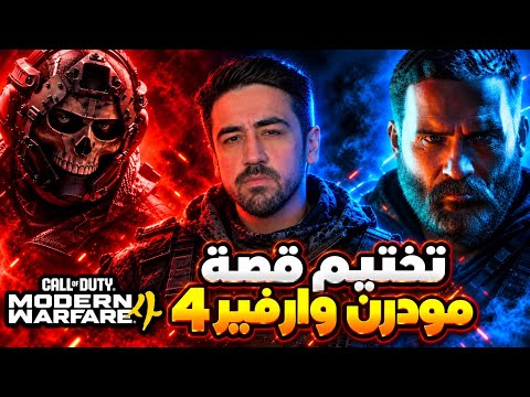 تختيم قصة كود مودرن وارفير 4 كاملة 😱🔥