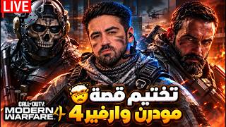 تختيم قصة كود مودرن وارفير 4 كاملة 😱🔥