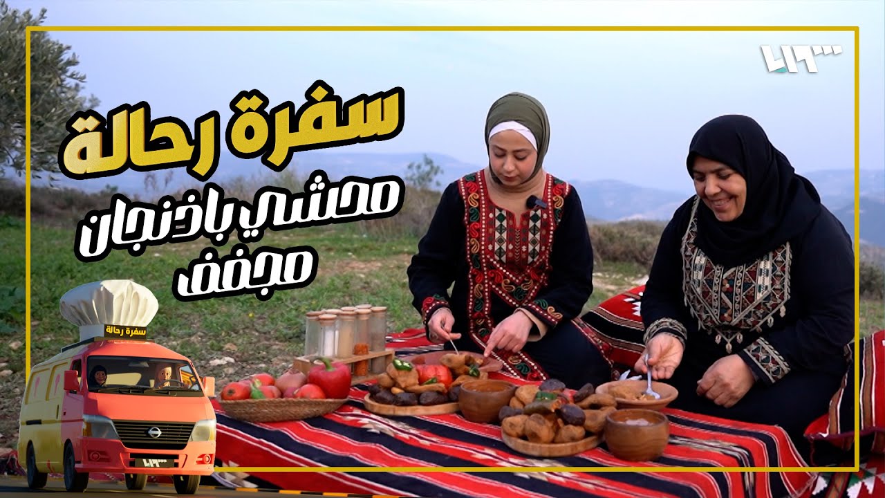 محشي باذنجان وقرع مقدد ( مجفف ) 😋.. ورحلة للشاتورية في ريف جسر الشغور | سفرة رحالة