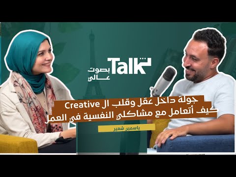 من العوائق النفسية إلى قمة النجاح دليلك للتغلب وبناء مسيرة مهنية ناجحة اكتشف السر مع ياسمين