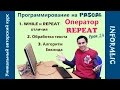 Урок 24. Оператор REPEAT - цикл с постусловием. Программирование на Паскаль / Pascal