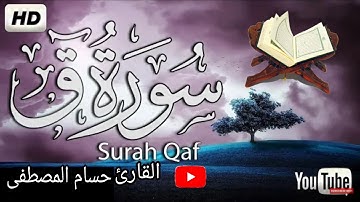 سورة ق تلاوة خاشعة مؤثرة | القارئ حسام المصطفى