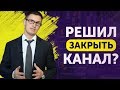 Глеб Задоя решил закрыть канал? Откровенный разговор с подписчиками