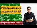 Сложные неравенства задание № 15. Профильный ЕГЭ математика.