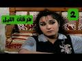 مسلسل طرقات الليل سامي عبدالحميد وفاطمة الربيعي وايناس طالب ويوسف العاني الحلقة االثانية 