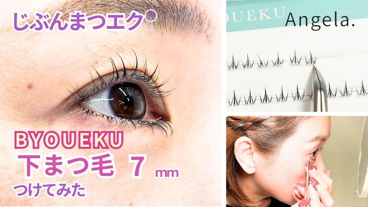 グルーいらずのワンタッチマツエク　秒エク アンダー7ｍｍをつけてみた。ほんとにすぐつく！超簡単。アレルギーの心配なし。