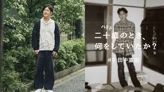 二十歳のとき、何をしていたか？／田中直樹