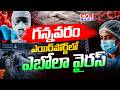 Ebola Virus Screening Test In Gannavaram Airport | CVR News