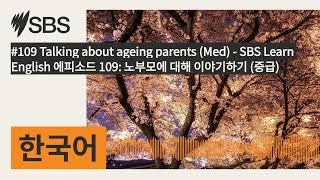 #109 Talking about aging parents (Med) - SBS Learn English Episode 109: Talking about aging paren...