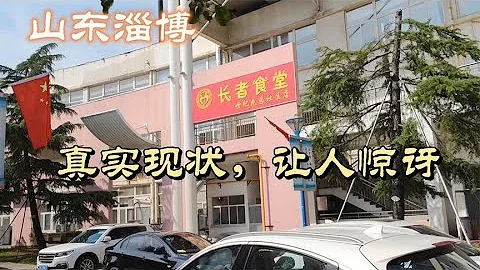 山东淄博，老百姓的生活现状实拍，真是无法描述 - 天天要闻