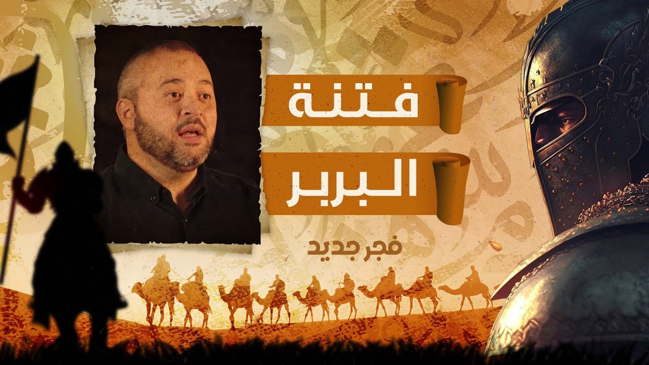 فتنة البربر وما نتج عنها من وشك سقوط الأندلس!!