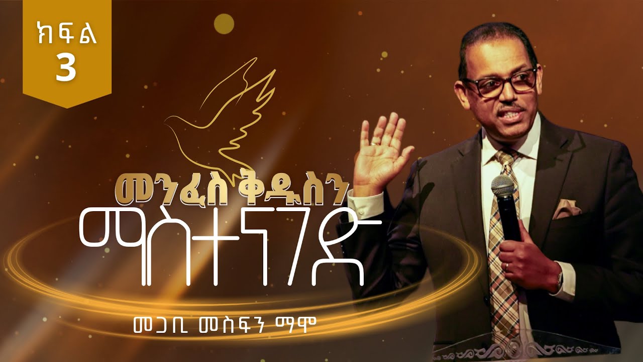 Part 3 - መንፈስ ቅዱስን ማስተናገድ - በመጋቢ መስፍን ማሞ - Pastor Mesfin Mamo