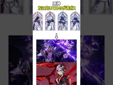 【原神】左に向いてるのが週ボス!？#genshinimpact #genshin #shorts #原神 #hoyoverse #fypシ゚viral