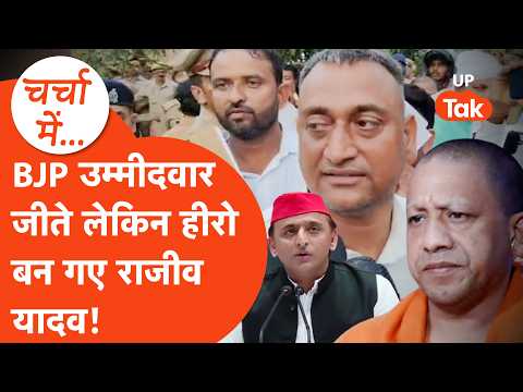 Gorakhpur MLC Result: गोरखपुर में Yogi और Akhilesh के नाक में दम करने वाले Rajeev Yadav कौन जानिए?