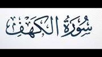 سورة  الكهف💚💚💚💚💚 برواية ورش عن نافع💚💚💚💚💚حمزة الجزائري