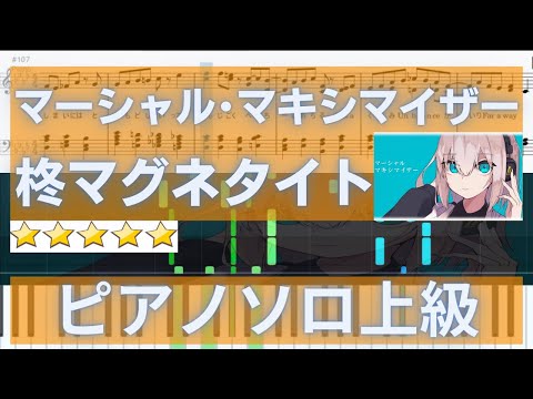 【楽譜あり】マーシャル・マキシマイザー/可不　柊マグネタイト（上級）ピアノソロ【歌詞付き】