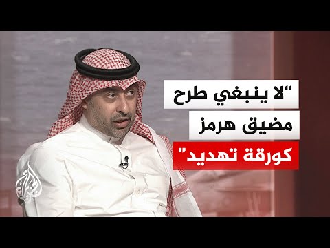 ما الرؤية الخليجية للترتيبات الثنائية بين إيران والولايات المتحدة؟