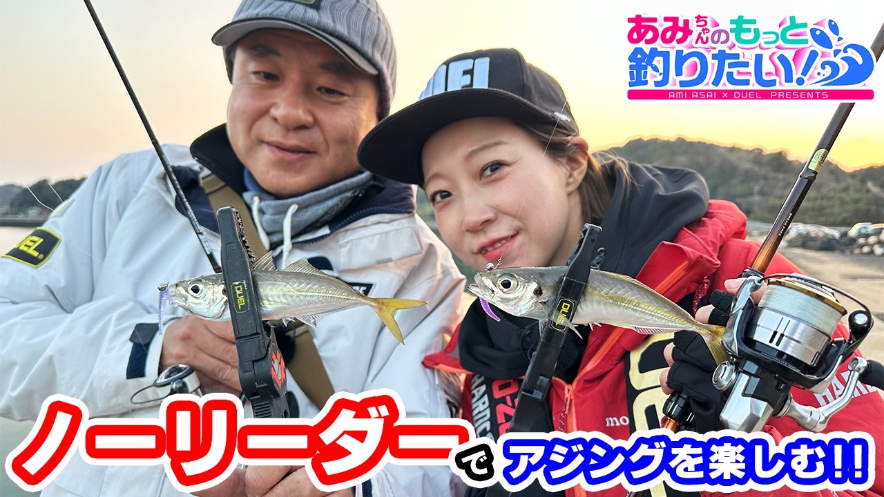 ノーリーダーで気軽にアジングを楽しむ!!|あみちゃんのもっと釣りたい!第297話（1659）