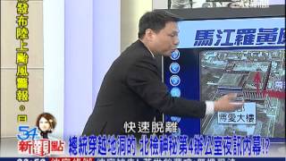 20131004【54新觀點】馬的夜奔!北檢的「神秘第四辦公室」|陳斐娟主持|三立新聞台