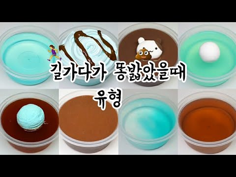 🏃‍♀️길가다가 똥밟았을때 유형💩/시리즈액괴/시액/출처는 설참/히트쳐라/히트/예찜