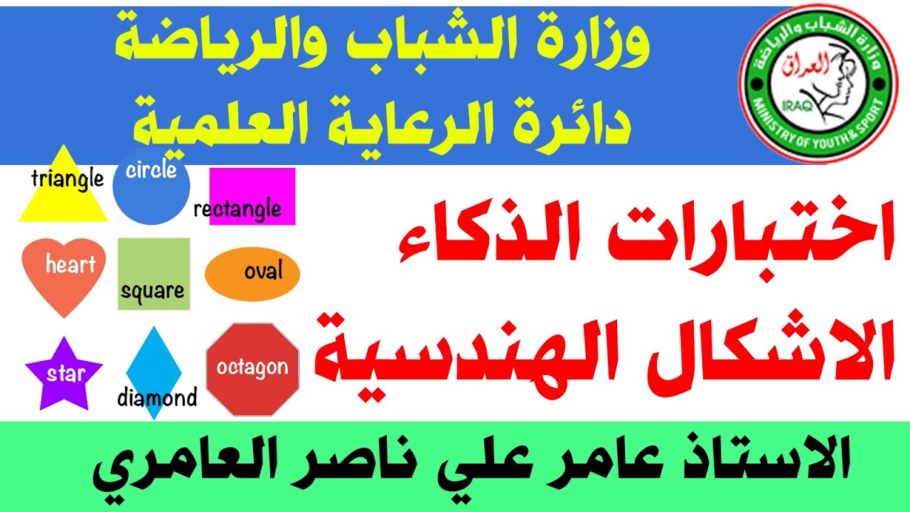 اختبارات الذكاء (الاشكال الهندسية) - وزارة الشباب والرياضة / الرعاية العلمية - الاستاذ عامر العامري