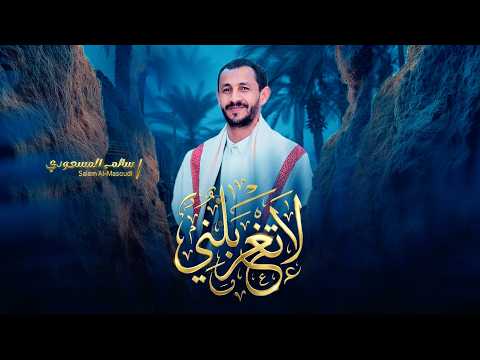 لاتغربلني  | سالم المسعودي | Salem AlMasoudi-(Official Audio)2026