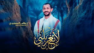 لاتغربلني  | سالم المسعودي | Salem AlMasoudi-( Audio)2026