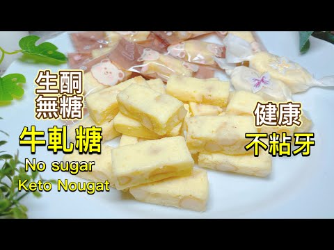 世界上最健康的牛軋糖【生酮食譜】夏威夷豆牛軋糖｜一顆淨碳水0.4｜過年必備｜吃糖不罪惡｜最夯伴手禮｜手工糖果 | 生酮飲食｜生酮 低醣 減肥 低碳 牛軋糖DIY_淳手藝 Artistry