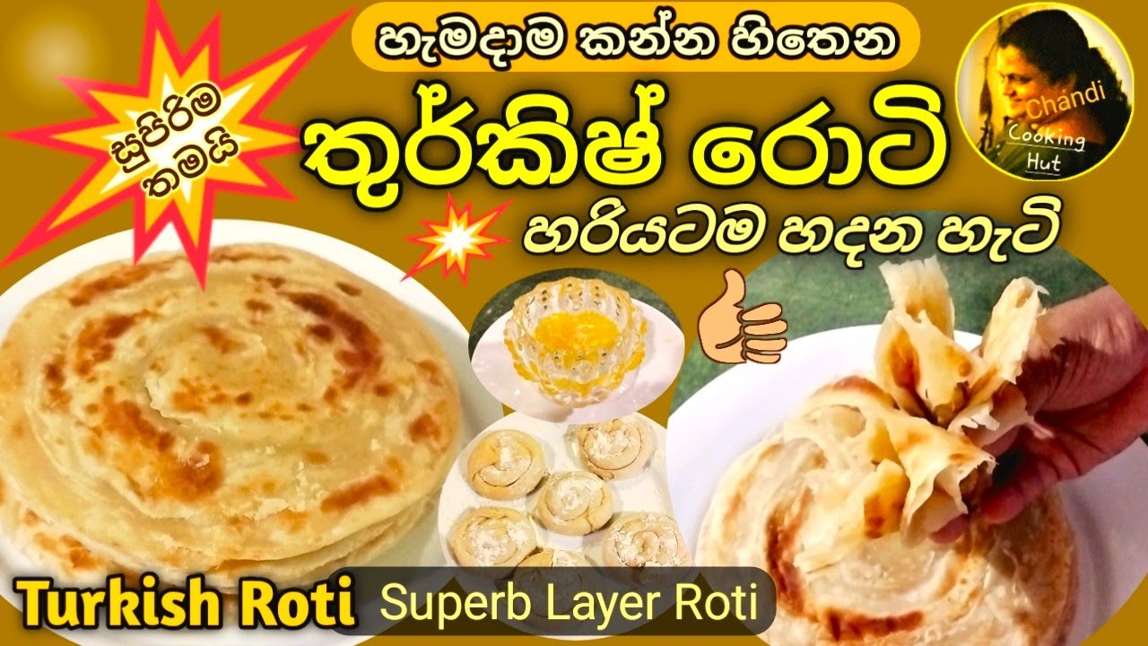 තුර් කිෂ්  රොටි ලේයර් තුනීයට හරියටම හදන හැටි | තුන් වේලටම අපූරුයි | Super Layer Turkish Roti Recipe