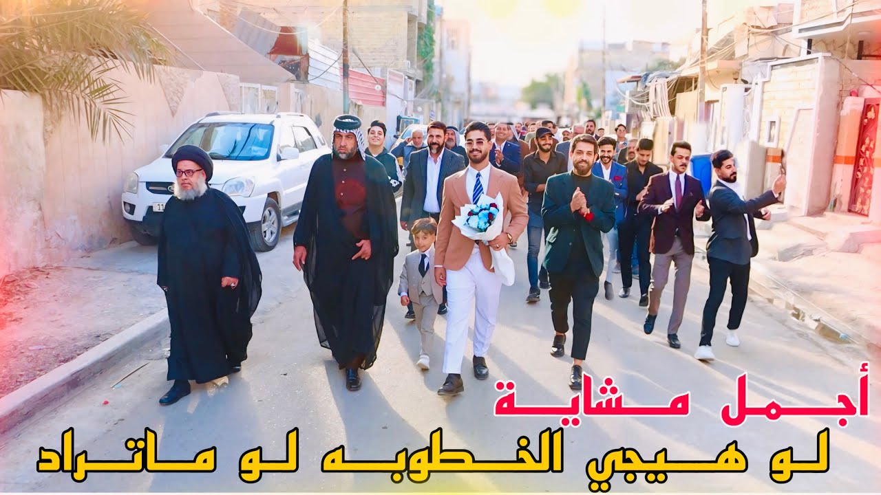 عقد قران الحبيب عقيل عدنان  🎉الف الف مبروك🎉اجمل  مشايه 🇮🇶 💐لو هيجي الخطوبه لو ما تراد 🥳