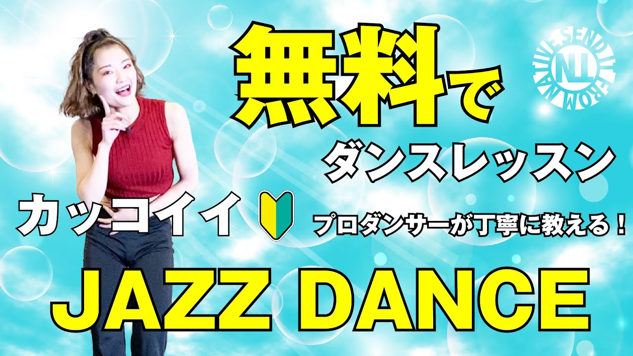 【無料ダンスレッスン】カッコイイJAZZ DANCE GAKUMI