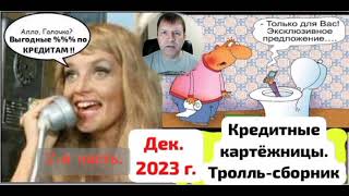 Троллинг Банковских Картёжниц, Ч. 2-Я, Конец Декабря 2023 Г.