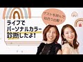 【LIVEアーカイブ】ゲストを呼んでパーソナルカラー診断!リアルに似合うを比較してみたら…【イエベ/ブルベ/ニュートラル/グラデーションカラースケール®︎】
