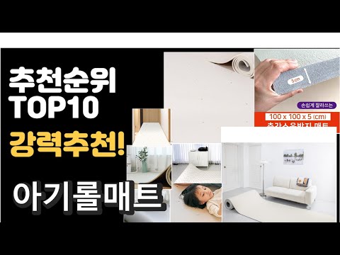 2022년 아기롤매트 판매 추천순위 TOP10 가성비 평점 후기 비교