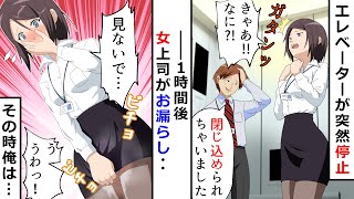 女上司とエレベータに閉じ込められて漏らしてしまった彼女→そのとき俺は…【総集編】