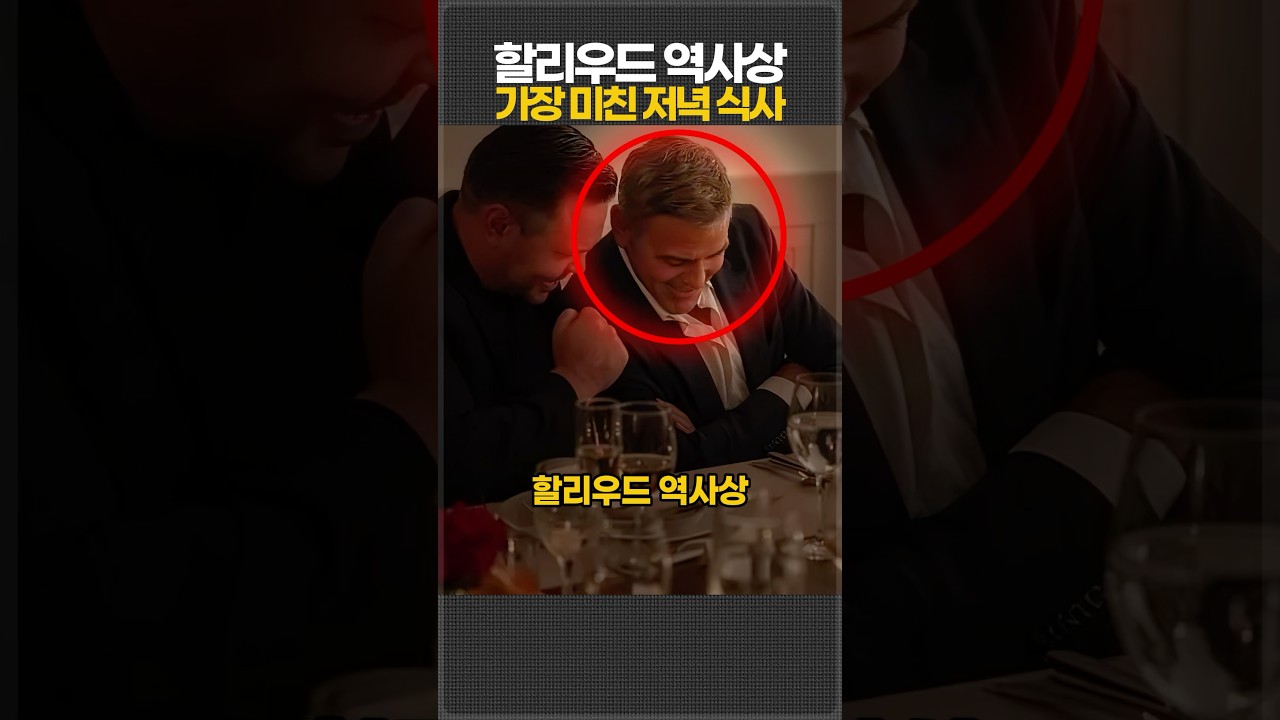 할리우드 역사상 가장 미친 저녁 식사