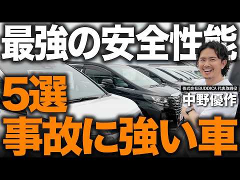 【事故に強い車5選】家族の安心を一番守れる車はどれ？安全性能が高い車をプロが解説します！ - 中野優作 / CAR and LIFE.