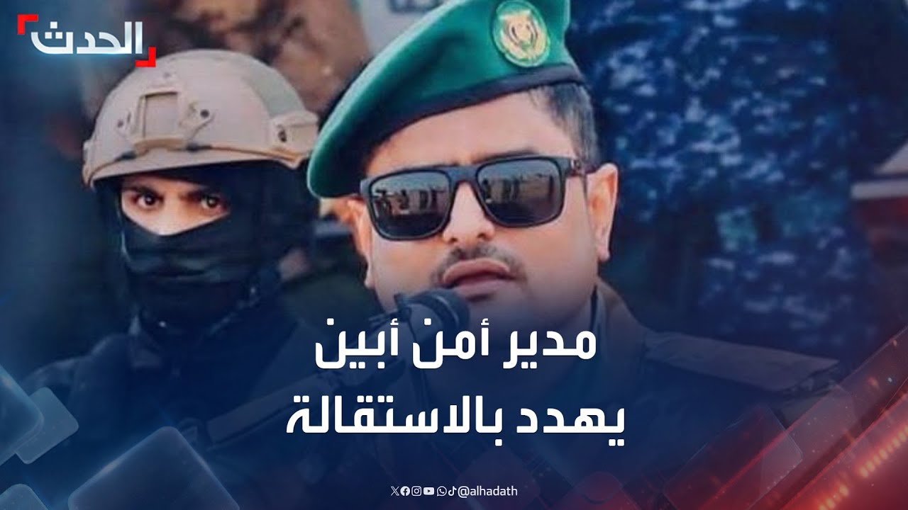 اليمن.. مدير أمن أبين يهدد بالاستقالة