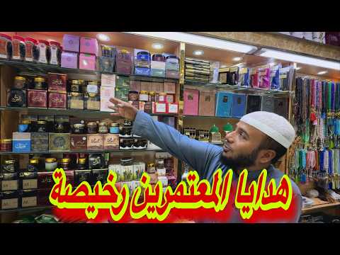 هدايا المدينة المنورة من فين تاخدها ارخص مكان وهدايا قيمة هدية لكل متابع