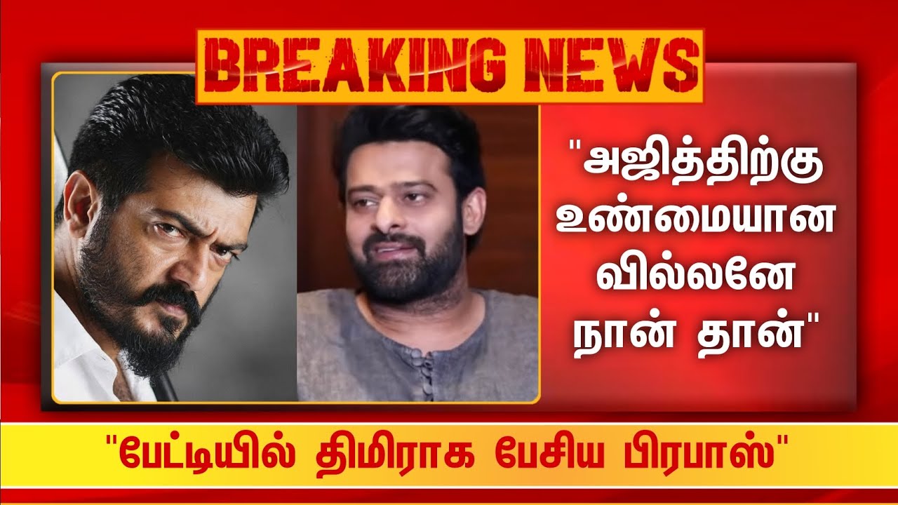 ⁣Breaking 🛑 அஜித்திற்கு உண்மையான வில்லனே நான் தான்.. பேட்டியில் திமிராக பேசிய பிரபாஸ்