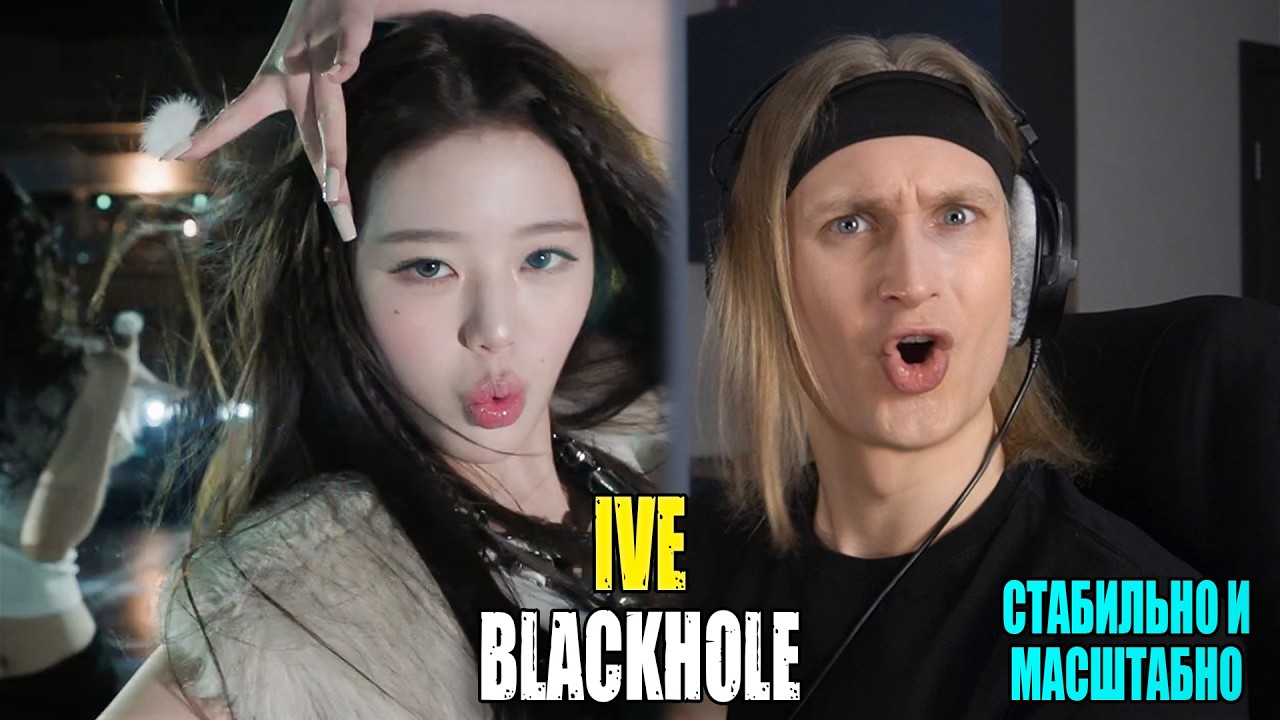 МАСШТАБНЫЙ КАМБЭК! IVE — BLACKHOLE | Звукорежиссер смотрит