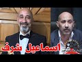 اسماعيل شرف وجه اعلاني تحول لفنان ناجح عمل في فرنسا و كتب العديد من السيت كوم قصة حياة المشاهير 