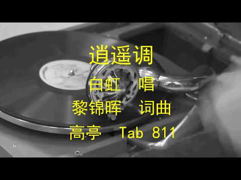 逍遥调  -  白虹