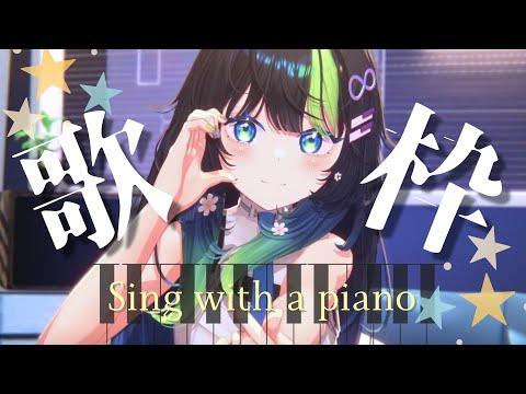 〖 歌枠 / 3D 〗もくようですˎˊ˗ しっとりピアノ弾き語り🎹💠 初見さん大歓迎！ #88nia