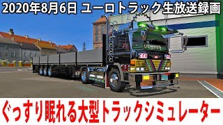 ぐっすり眠れるリアルな大型トラックシミュレーター(ヨーロッパ編)【ユーロトラック 生放送 2020年8月6日】 screenshot 5
