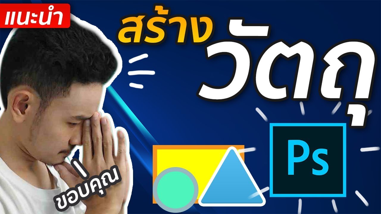 ขนาดนามบัตร psd  2022 New  สอนสร้างวงกลม-สี่เหลี่ยมและวัตถุอื่นๆใน Photoshop (แบบละเอียด)