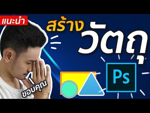 วีดีโอ: คุณจะสร้างรูปทรงสามเหลี่ยมใน Photoshop ได้อย่างไร?